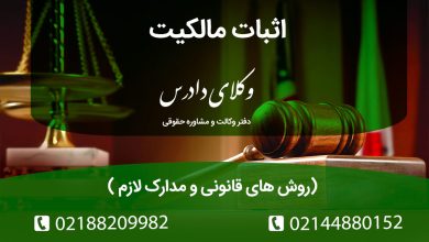 اثبات مالکیت