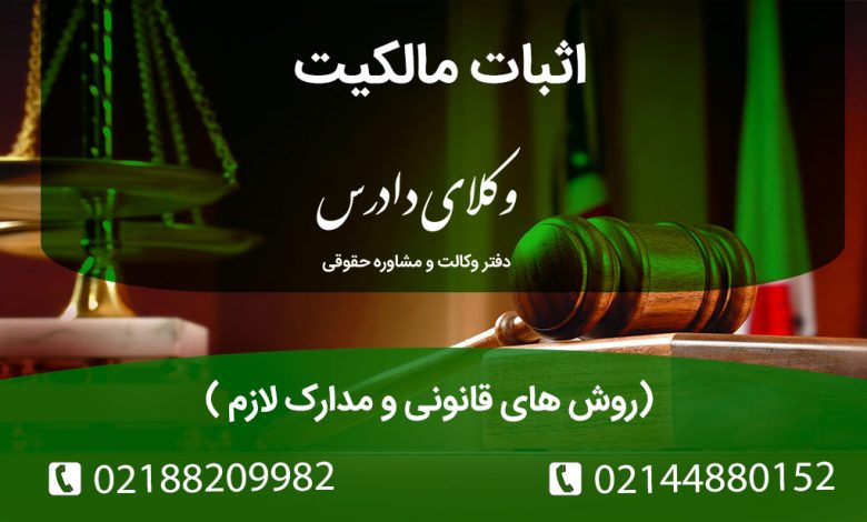 اثبات مالکیت