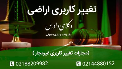 تغییر کاربری اراضی