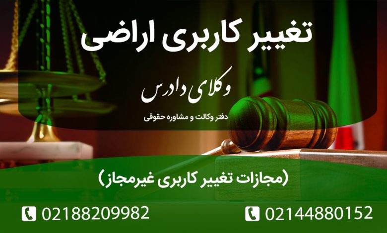 تغییر کاربری اراضی