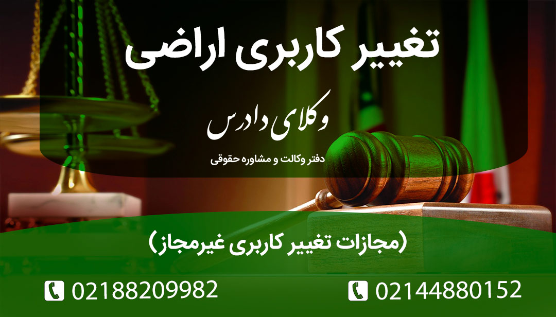 تغییر کاربری اراضی