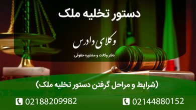 شرایط و مراحل گرفتن دستور تخلیه ملک