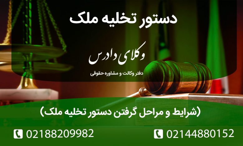 شرایط و مراحل گرفتن دستور تخلیه ملک