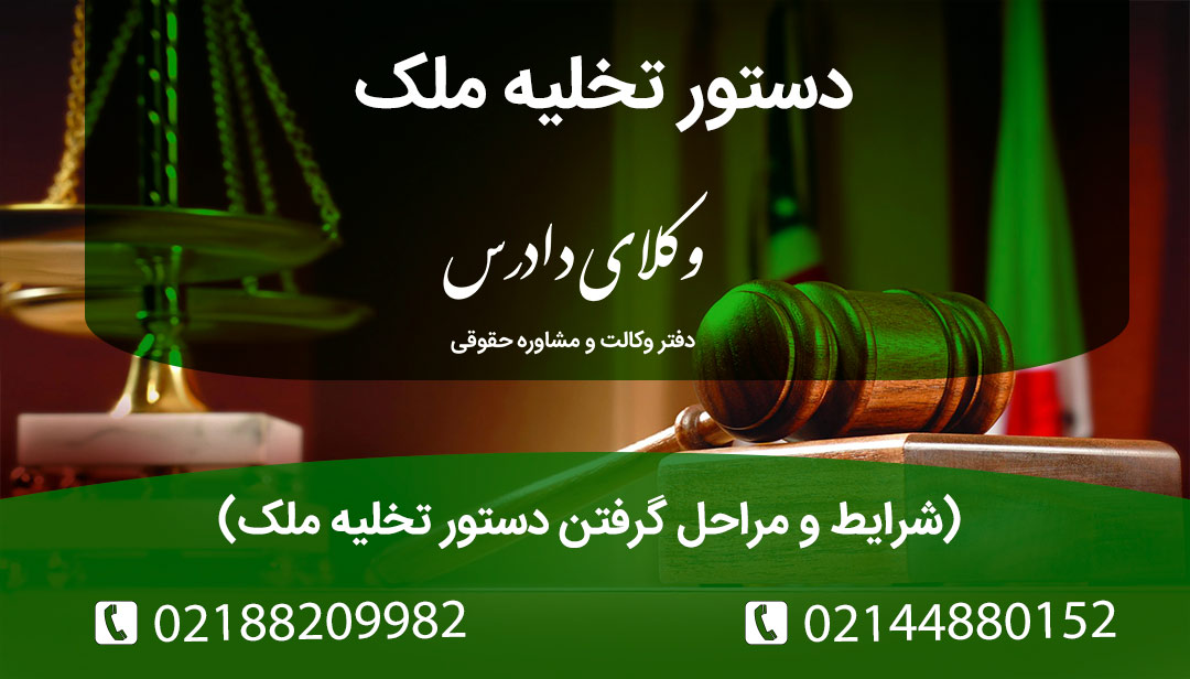 شرایط و مراحل گرفتن دستور تخلیه ملک