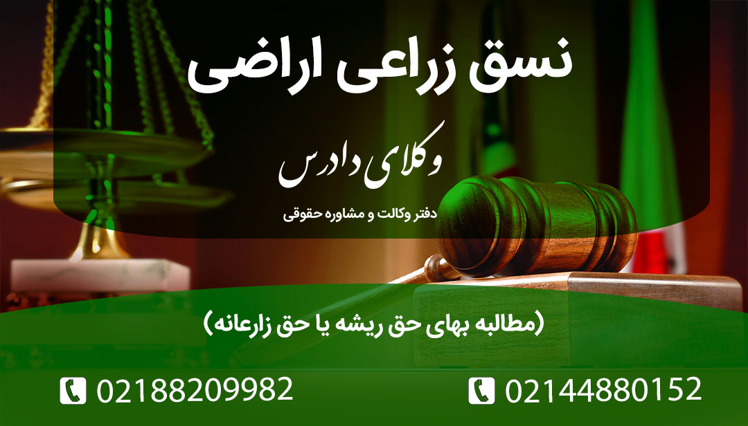 همه چیز درباره نسق زراعی اراضی