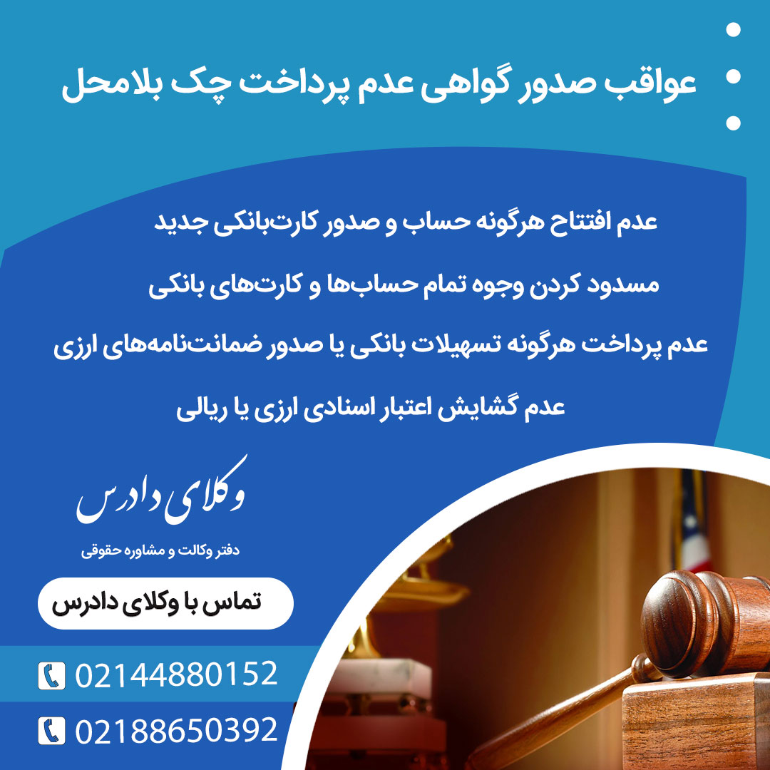 عواقب صدور گواهی عدم پرداخت چک بلامحل