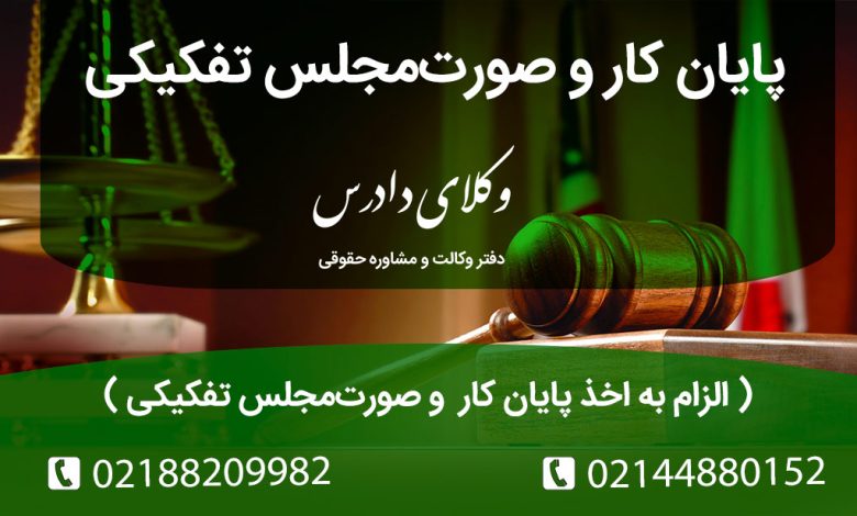 همه چیز درباره پایان کار و صورت‌مجلس تفکیکی