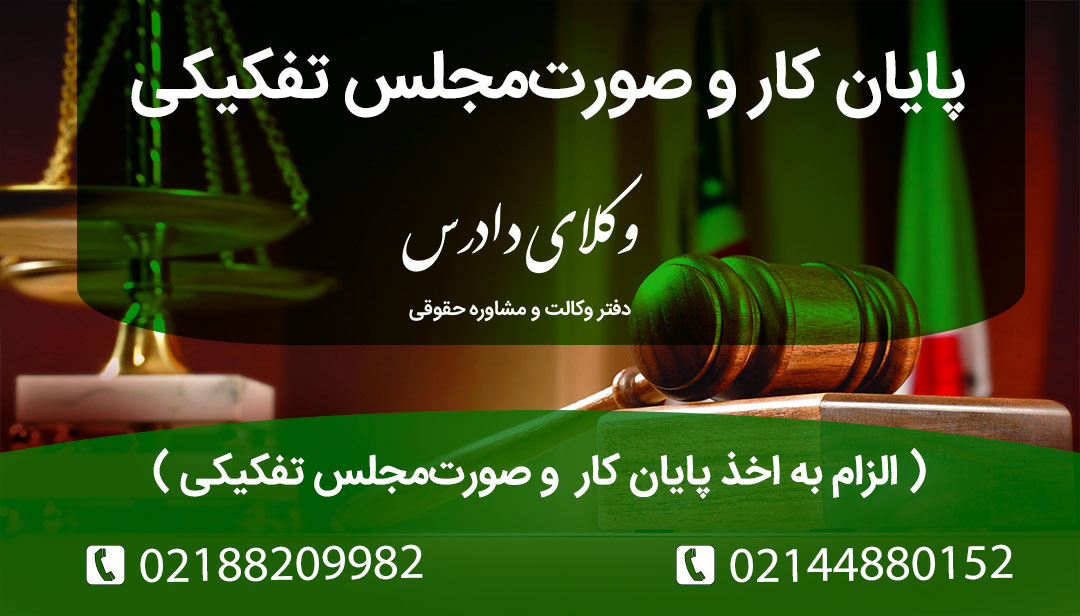 همه چیز درباره پایان کار و صورت‌مجلس تفکیکی