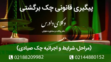 راهنمای کامل وصول چک برگشتی. شرایط شکایت کیفری، اقدام از طریق اجرای ثبت و محاکم قضایی و ضمانت اجراهای جدید قانون چک (انسداد حساب).