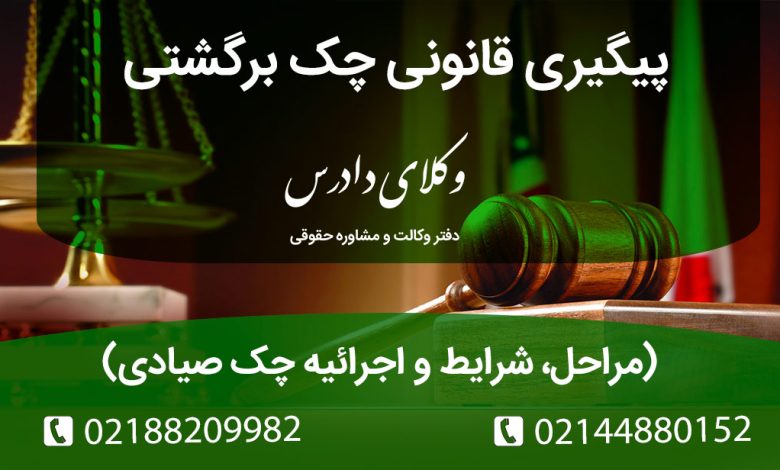 راهنمای کامل وصول چک برگشتی. شرایط شکایت کیفری، اقدام از طریق اجرای ثبت و محاکم قضایی و ضمانت اجراهای جدید قانون چک (انسداد حساب).