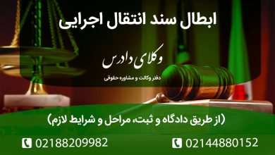 ابطال سند انتقال اجرایی از طریق دادگاه و اداره ثبت