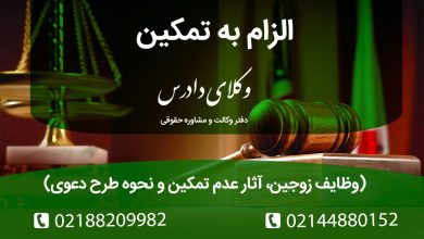 تمکین چیست و چه تفاوتی با ناشزه بودن دارد؟ بررسی حقوقی تمکین عام و خاص، شرایط موجه عدم تمکین زوجه و آثار قانونی آن بر نفقه و طلاق. با وکیل متخصص خانواده مشورت کنید.