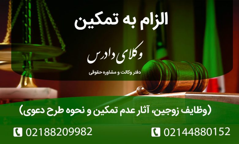 تمکین چیست و چه تفاوتی با ناشزه بودن دارد؟ بررسی حقوقی تمکین عام و خاص، شرایط موجه عدم تمکین زوجه و آثار قانونی آن بر نفقه و طلاق. با وکیل متخصص خانواده مشورت کنید.