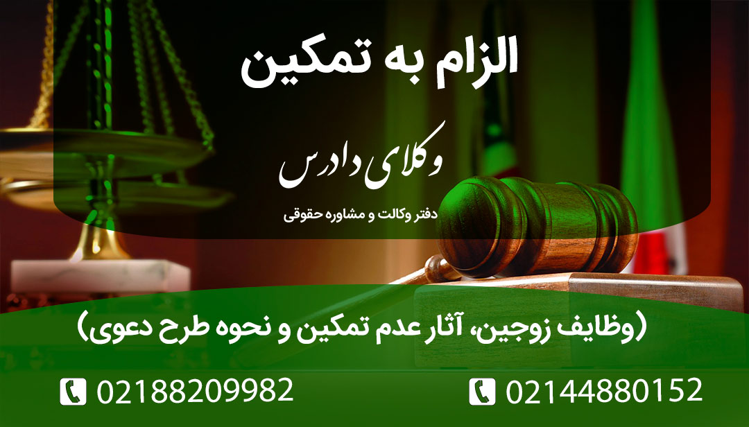 تمکین چیست و چه تفاوتی با ناشزه بودن دارد؟ بررسی حقوقی تمکین عام و خاص، شرایط موجه عدم تمکین زوجه و آثار قانونی آن بر نفقه و طلاق. با وکیل متخصص خانواده مشورت کنید.