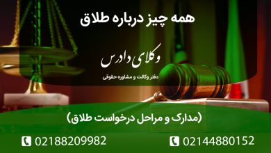 راهنمای کامل حقوقی طلاق در ایران. مراحل، مدارک و مدت‌زمان طلاق به درخواست مرد (ماده ۱۱۳۳)، طلاق به درخواست زن (عسر و حرج) و طلاق توافقی. نقش وکیل در اجرای صیغه طلاق.