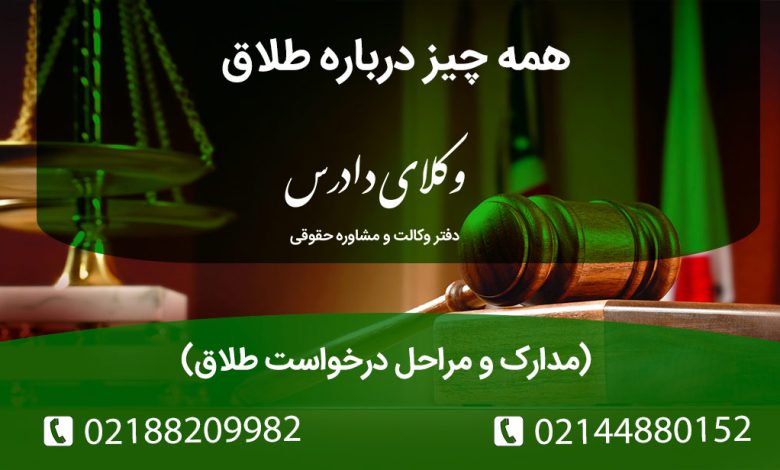 راهنمای کامل حقوقی طلاق در ایران. مراحل، مدارک و مدتزمان طلاق به درخواست مرد (ماده ۱۱۳۳)، طلاق به درخواست زن (عسر و حرج) و طلاق توافقی. نقش وکیل در اجرای صیغه طلاق.