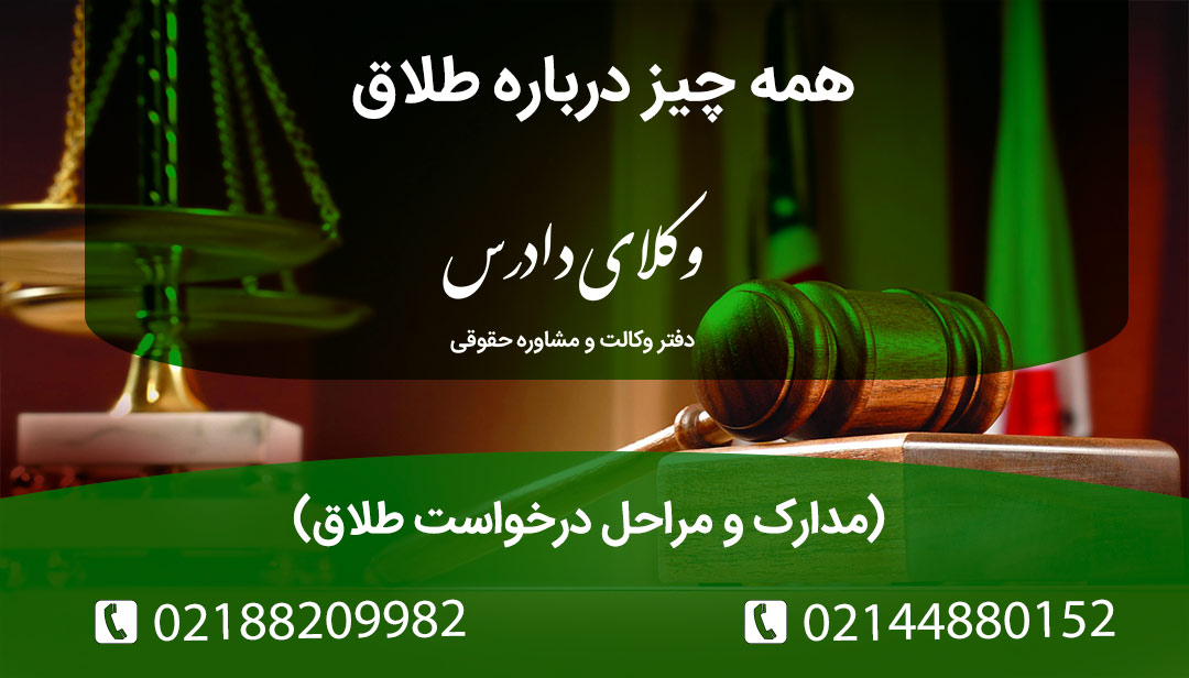 راهنمای کامل حقوقی طلاق در ایران. مراحل، مدارک و مدت‌زمان طلاق به درخواست مرد (ماده ۱۱۳۳)، طلاق به درخواست زن (عسر و حرج) و طلاق توافقی. نقش وکیل در اجرای صیغه طلاق.