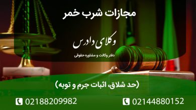 بررسی جرم شرب خمر (ماده ۲۶۴ قانون مجازات اسلامی). مجازات حدی (۸۰ ضربه شلاق)، ادله اثبات (اقرار و شهادت) و حکم رانندگی در حالت مستی. آیا تست الکل‌سنجی پلیس دلیل محکومیت است؟