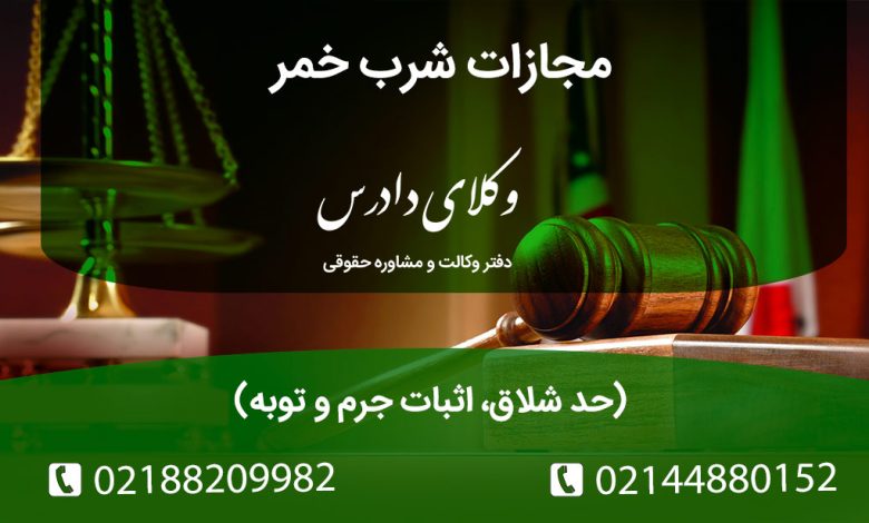 بررسی جرم شرب خمر (ماده ۲۶۴ قانون مجازات اسلامی). مجازات حدی (۸۰ ضربه شلاق)، ادله اثبات (اقرار و شهادت) و حکم رانندگی در حالت مستی. آیا تست الکل‌سنجی پلیس دلیل محکومیت است؟