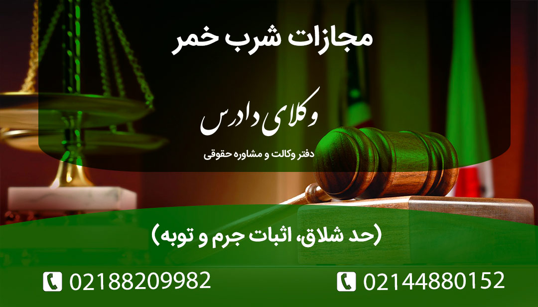 بررسی جرم شرب خمر (ماده ۲۶۴ قانون مجازات اسلامی). مجازات حدی (۸۰ ضربه شلاق)، ادله اثبات (اقرار و شهادت) و حکم رانندگی در حالت مستی. آیا تست الکل‌سنجی پلیس دلیل محکومیت است؟