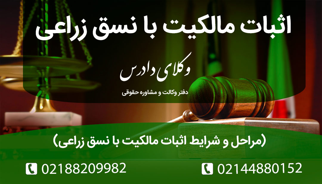 مراحل و شرایط اثبات مالکیت با نسق زراعی