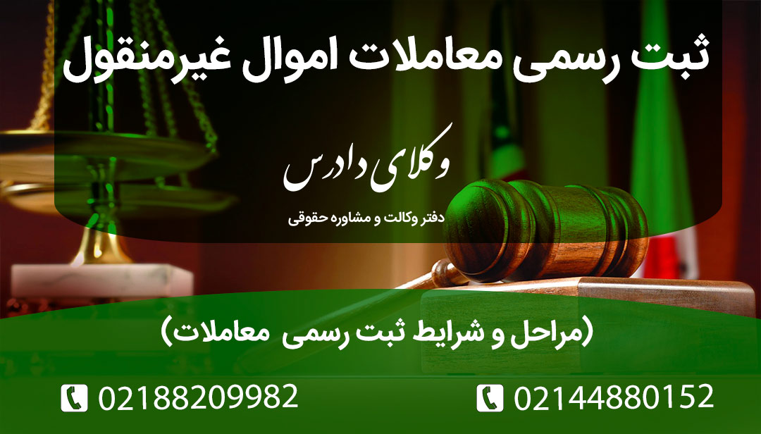 ثبت رسمی معاملات اموال غیرمنقول