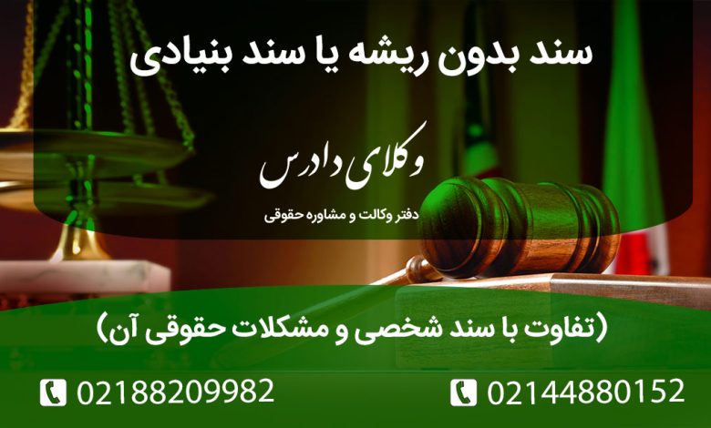 سند ریشه‌دار یا سند بنیادی چیست؟ دلایل مصادره املاک (ستاد اجرایی فرمان امام، بنیادی و اوقافی)، تفاوت با سند تک‌برگی سبزرنگ جدید و نکات مهم قبل از خرید املاک ریشه‌دار.