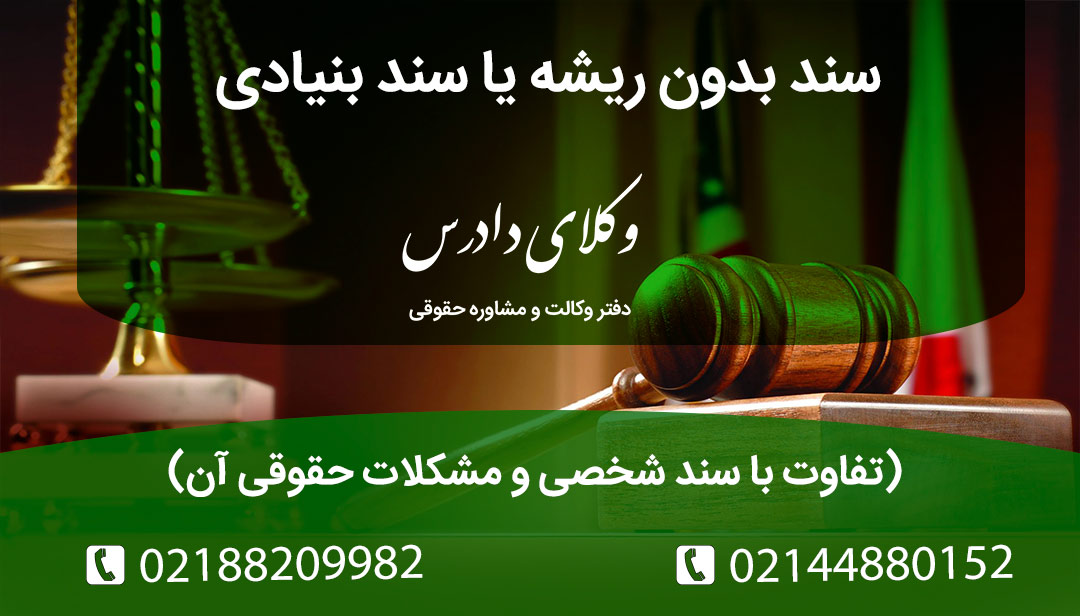 سند ریشه‌دار یا سند بنیادی چیست؟ دلایل مصادره املاک (ستاد اجرایی فرمان امام، بنیادی و اوقافی)، تفاوت با سند تک‌برگی سبزرنگ جدید و نکات مهم قبل از خرید املاک ریشه‌دار.