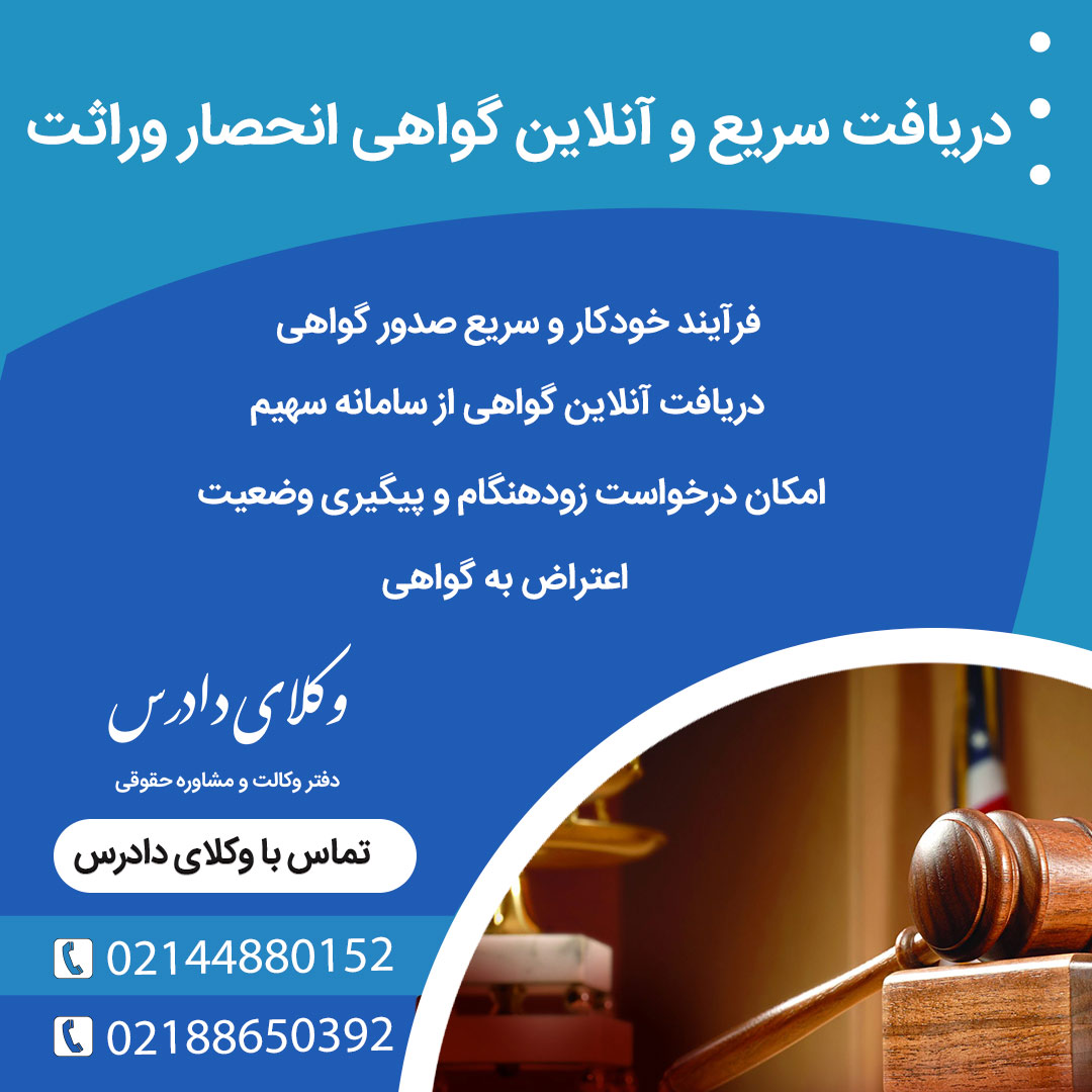 نکات دریافت سریع گواهی انحصار وراثت