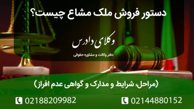 دستور فروش ملک مشاع چگونه صادر می‌شود؟ گواهی عدم افراز چیست؟ مراحل اقدام در اداره ثبت و دادگاه، نحوه اجرای مزایده و نمونه دادخواست دستور فروش مال مشاع.