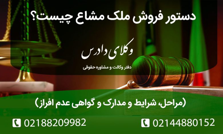 دستور فروش ملک مشاع چگونه صادر میشود؟ گواهی عدم افراز چیست؟ مراحل اقدام در اداره ثبت و دادگاه، نحوه اجرای مزایده و نمونه دادخواست دستور فروش مال مشاع.