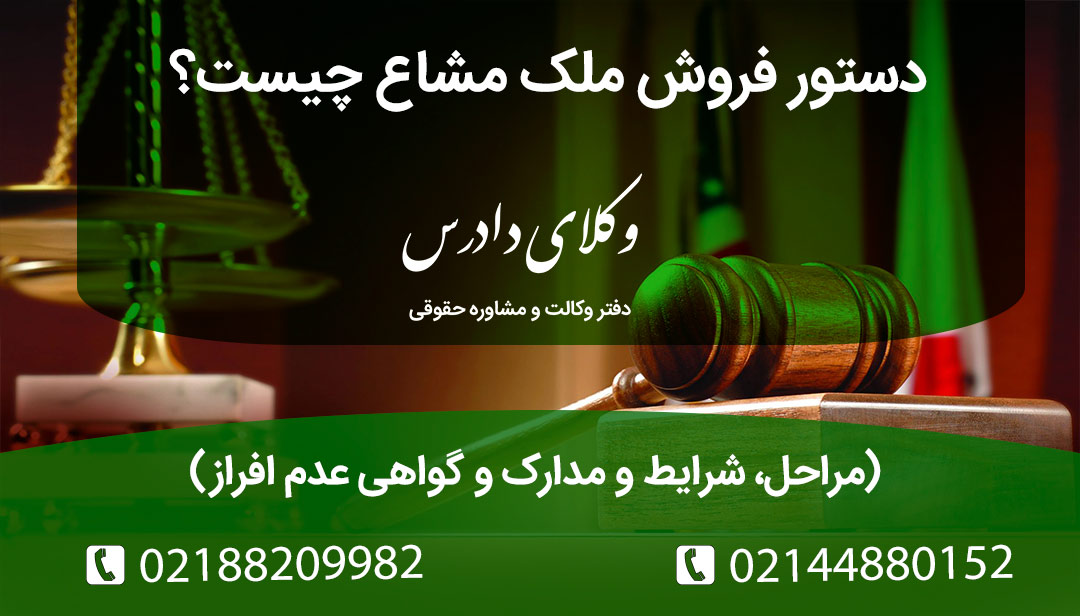 دستور فروش ملک مشاع چگونه صادر می‌شود؟ گواهی عدم افراز چیست؟ مراحل اقدام در اداره ثبت و دادگاه، نحوه اجرای مزایده و نمونه دادخواست دستور فروش مال مشاع.