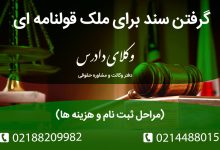 نحوه گرفتن سند برای ملک قولنامه ای