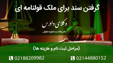نحوه گرفتن سند برای ملک قولنامه ای
