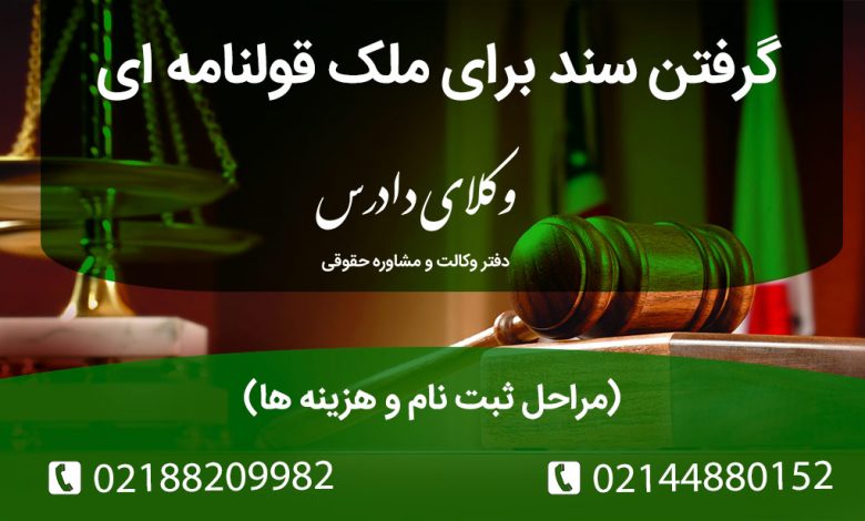 نحوه گرفتن سند برای ملک قولنامه ای