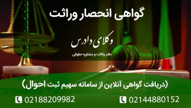 راهنمای جدید اخذ گواهی انحصار وراثت به صورت آنلاین و سریع از سامانه سهیم. مدارک لازم، مهلت ۲۰ روزه صدور و صلاحیت دادگاه صلح در رسیدگی به اعتراضات.