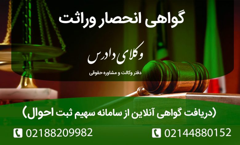 راهنمای جدید اخذ گواهی انحصار وراثت به صورت آنلاین و سریع از سامانه سهیم. مدارک لازم، مهلت ۲۰ روزه صدور و صلاحیت دادگاه صلح در رسیدگی به اعتراضات.