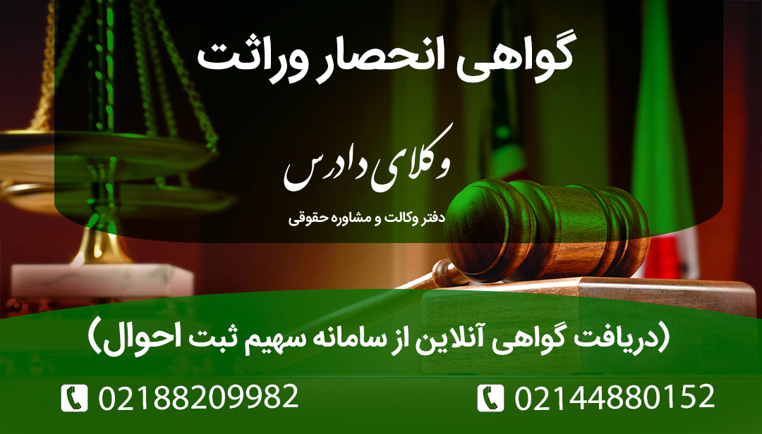 راهنمای جدید اخذ گواهی انحصار وراثت به صورت آنلاین و سریع از سامانه سهیم. مدارک لازم، مهلت ۲۰ روزه صدور و صلاحیت دادگاه صلح در رسیدگی به اعتراضات.