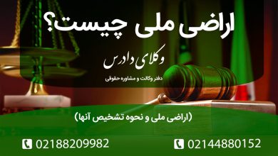 همه چیز درباره اراضی ملی