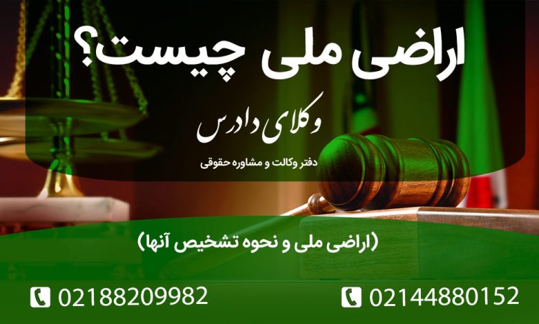 همه چیز درباره اراضی ملی