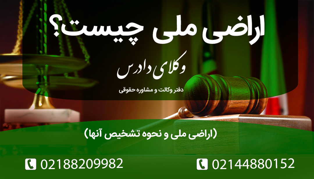 همه چیز درباره اراضی ملی