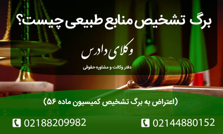 برگ تشخیص منابع طبیعی چیست؟