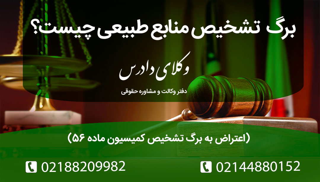 برگ تشخیص منابع طبیعی چیست؟