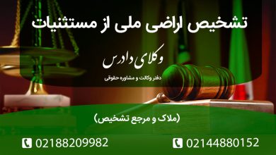 تشخیص اراضی ملی از مستثنیات ملاک و مرجع تشخیص