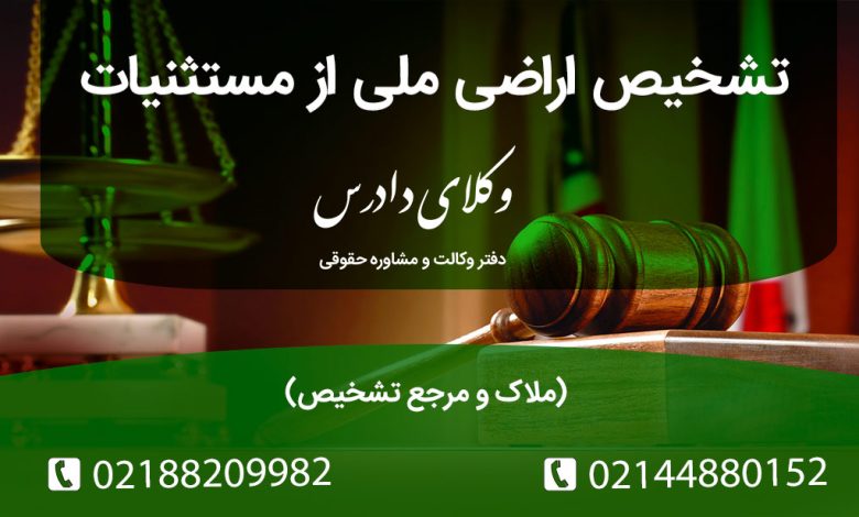 تشخیص اراضی ملی از مستثنیات ملاک و مرجع تشخیص