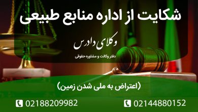 شکایت از اداره منابع طبیعی(اعتراض به ملی شدن زمین)