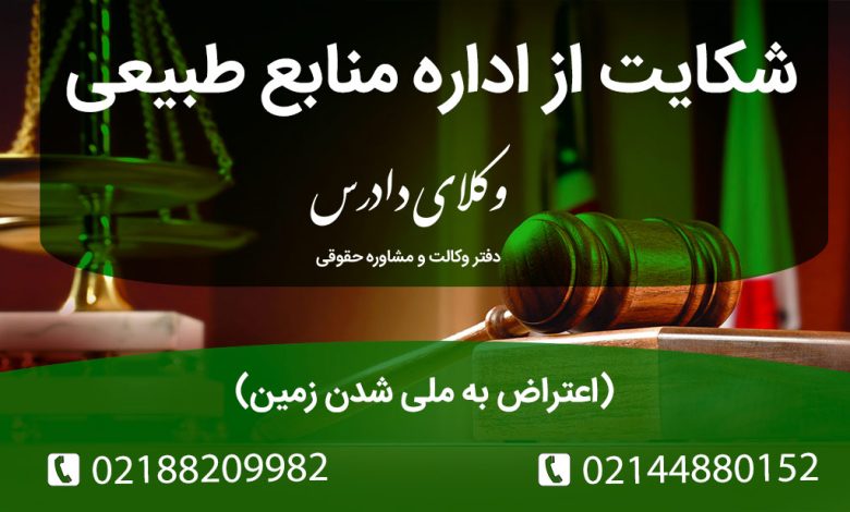 شکایت از اداره منابع طبیعی(اعتراض به ملی شدن زمین)