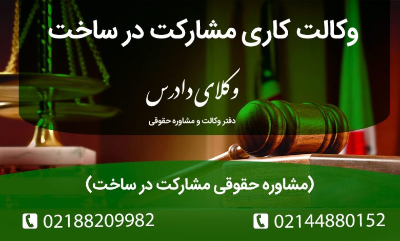 وکالت کاری مشارکت در ساخت