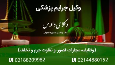 وکیل جرایم پزشکی چه نقشی در اثبات یا رد قصور پزشک دارد؟ مجازات قصور پزشکی (دیه، حبس و جریمه)، تفاوت جرم و تخلف و مراجع صالح رسیدگی (دادسرا، نظام پزشکی، تعزیرات).