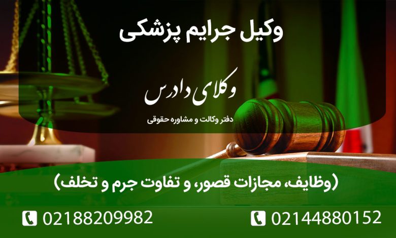 وکیل جرایم پزشکی چه نقشی در اثبات یا رد قصور پزشک دارد؟ مجازات قصور پزشکی (دیه، حبس و جریمه)، تفاوت جرم و تخلف و مراجع صالح رسیدگی (دادسرا، نظام پزشکی، تعزیرات).